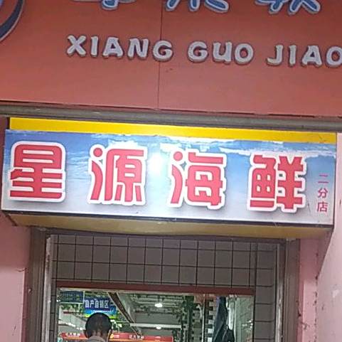 星源海鲜(二分店)