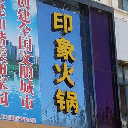 重庆印火锅(昆仑东路店)