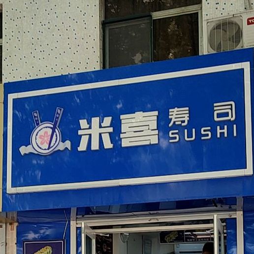 米喜寿司(九华山路店)
