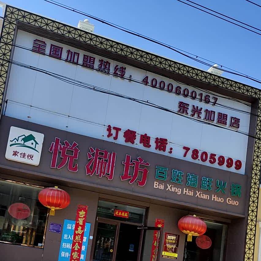 悦涮坊百姓海鲜火锅