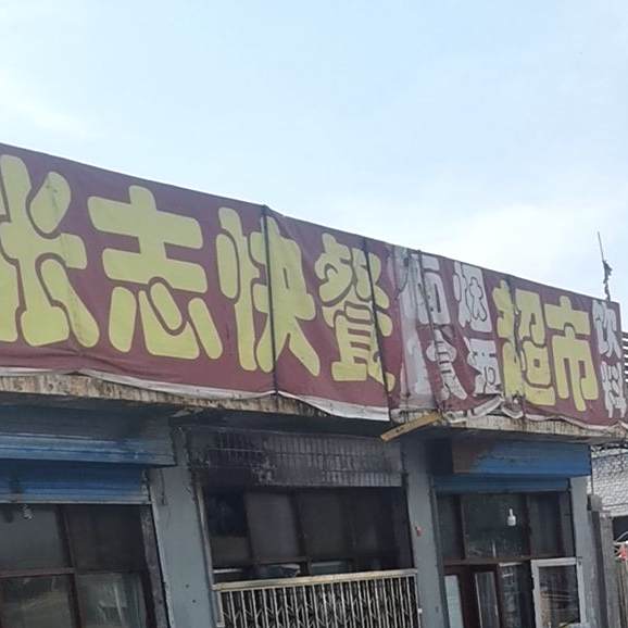 张志快餐店