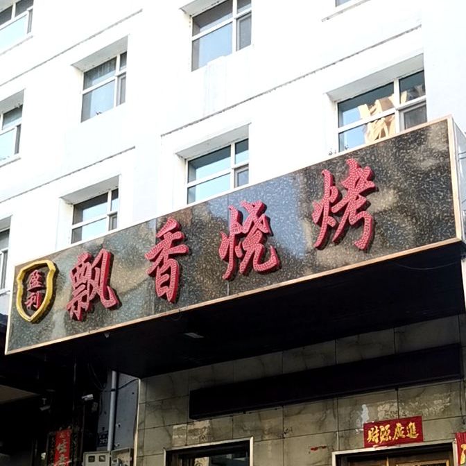 飘乡烧烤(民主街店)