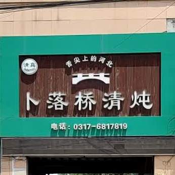 沧州市孟村回族自治县毛张线津沧石化加油站(孟村辛大店)北侧约120米