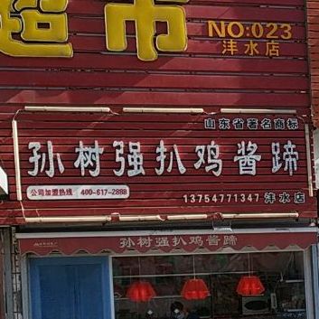 孙志强扒鸡酱蹄(沣水店)