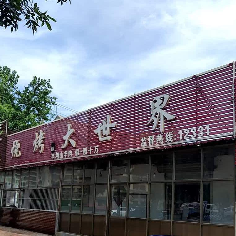 家天下鲜烧烤大世界
