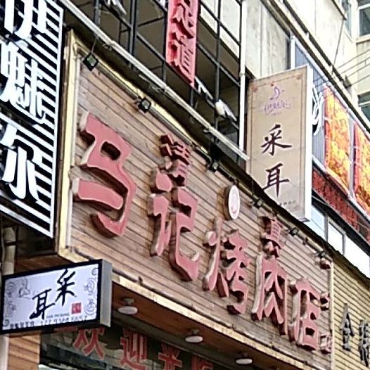 清真马记烤肉餐厅(总店)