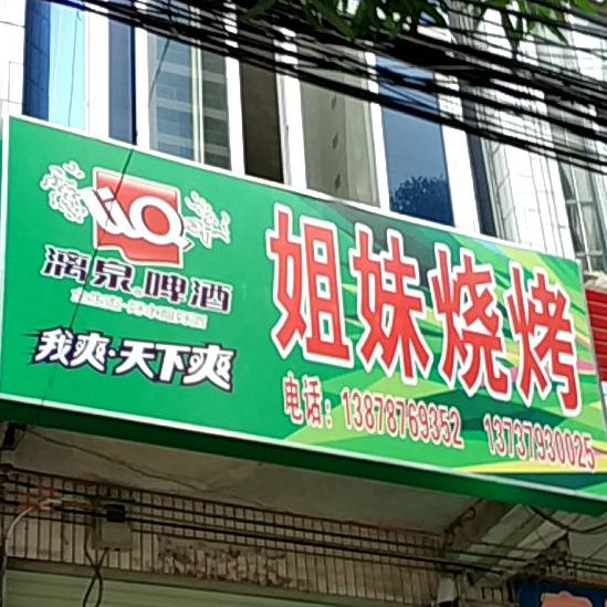 姐妹烧烤(天宝路店)