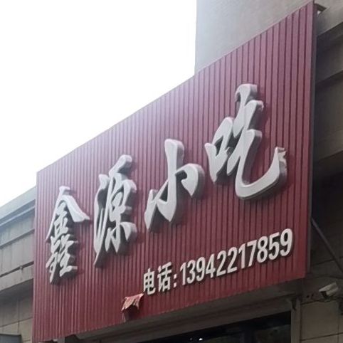 鑫元小吃(御景尚品店)