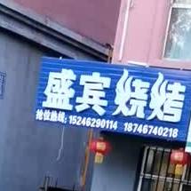 盛宾三考