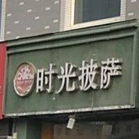 时光披萨(漯河店)