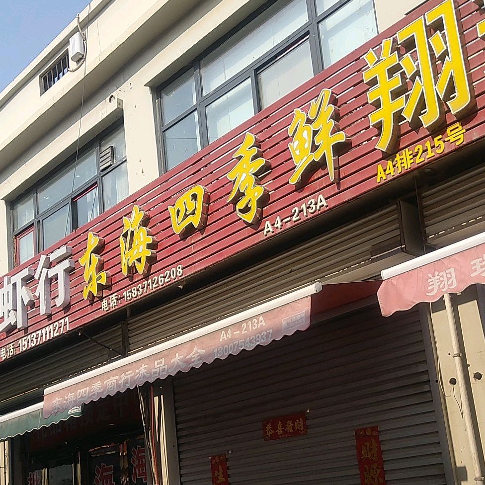 东海四季鲜商行(中部两岸店)