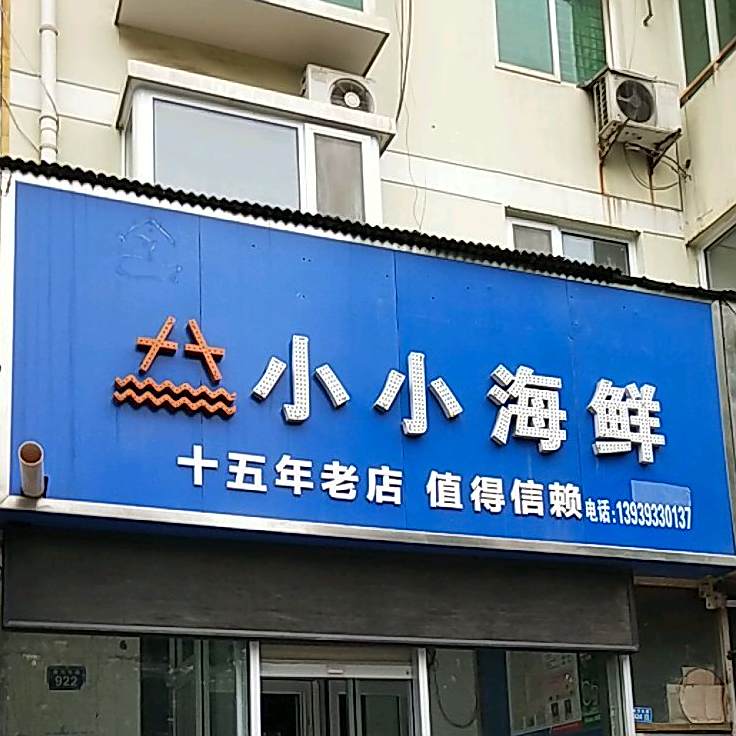 小小海鲜