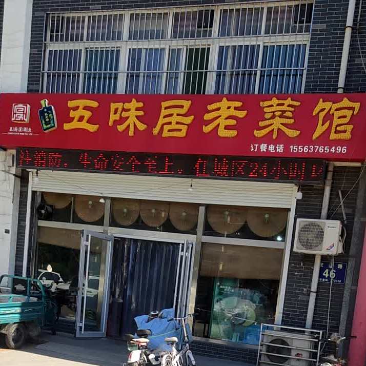 五味居老菜馆(南池汇景园店)