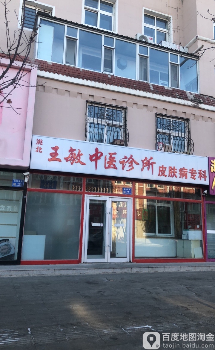 王敏皮肤诊所