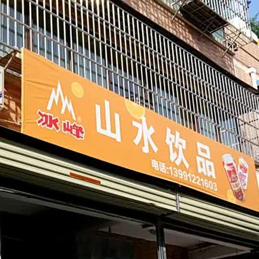 山水饮品有限公司