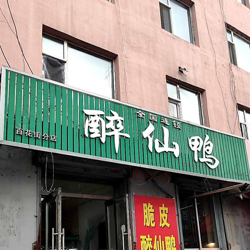 蒸仙鸭(百花街分店)