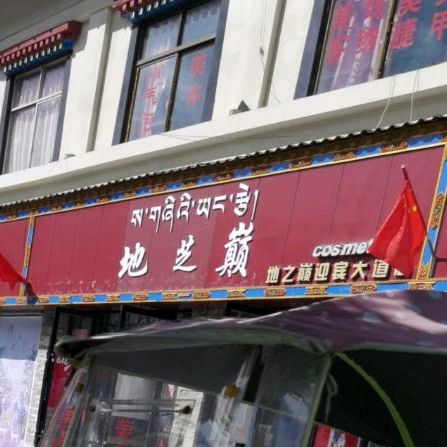 地芝巅(新区店)