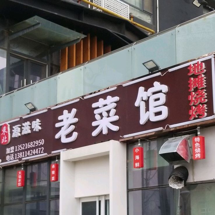 东北源滋味老菜馆(IMAGE未来像素店)