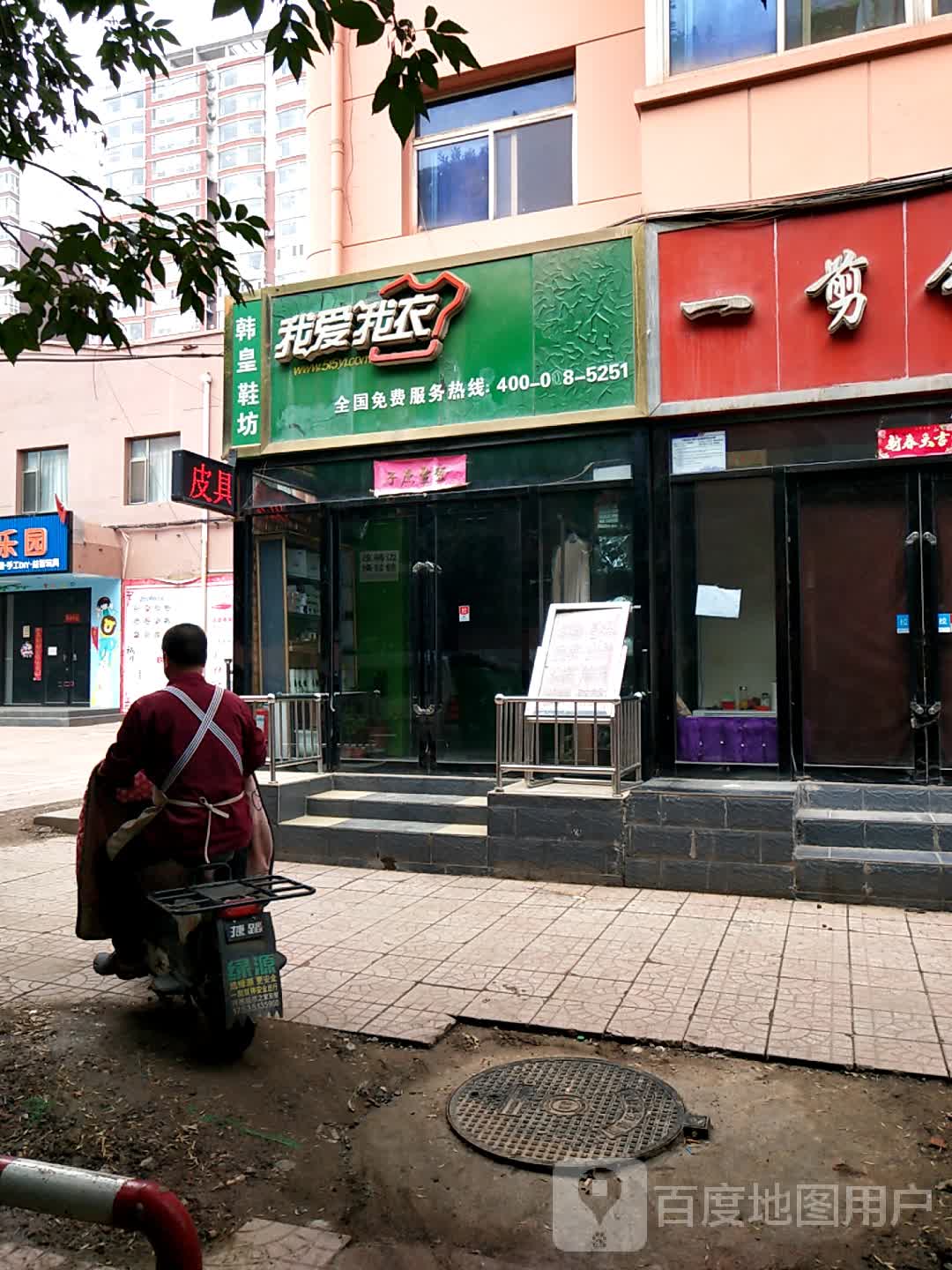 我爱我衣韩皇鞋坊(西华苑店)