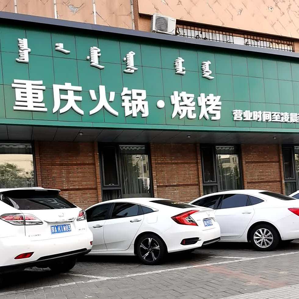 重庆火锅?烧烤