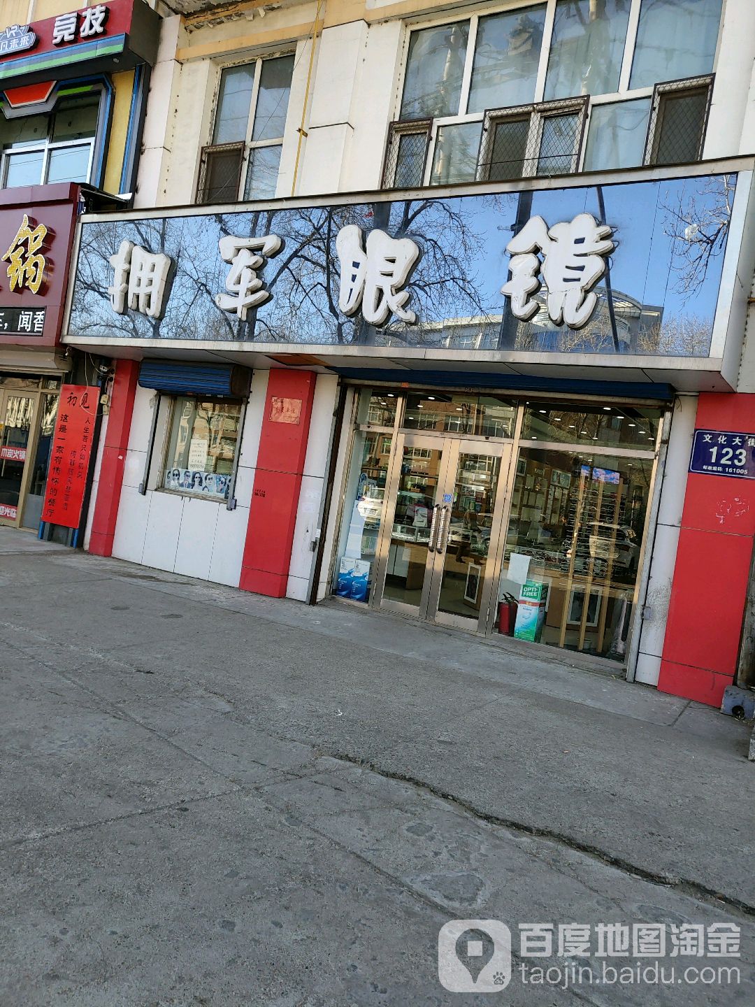 拥军眼睛(北曹范大街店)