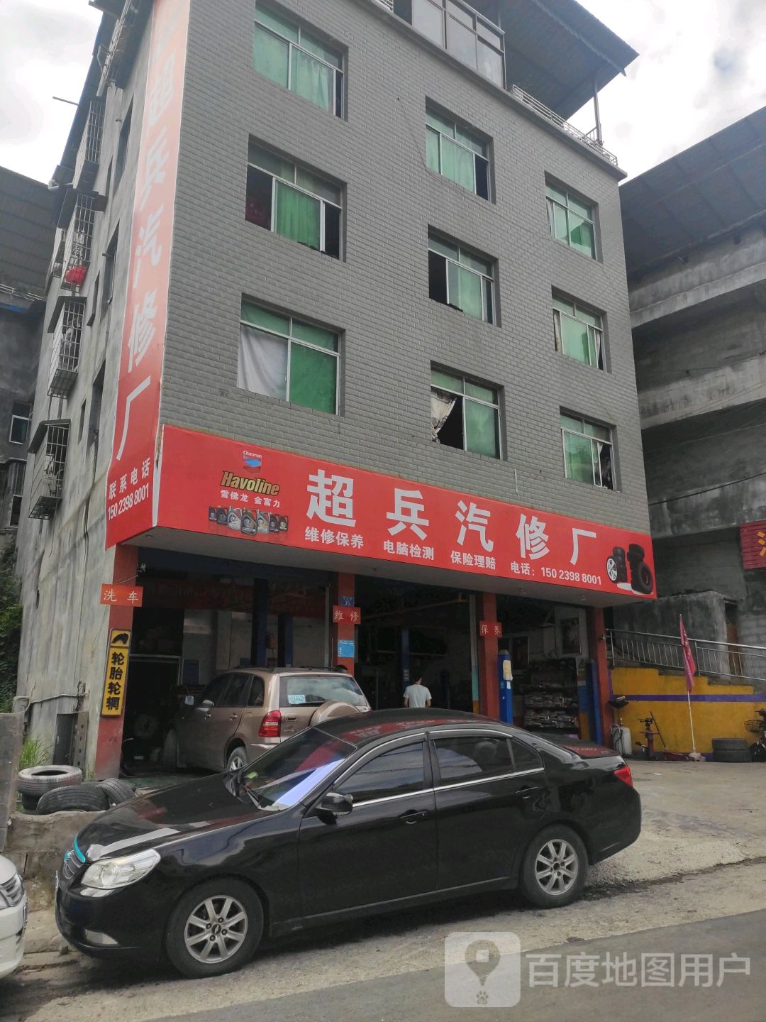 超兵汽修厂
