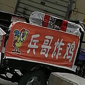 兵河炸鸡