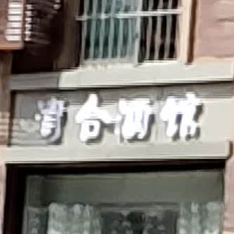 清和酒馆