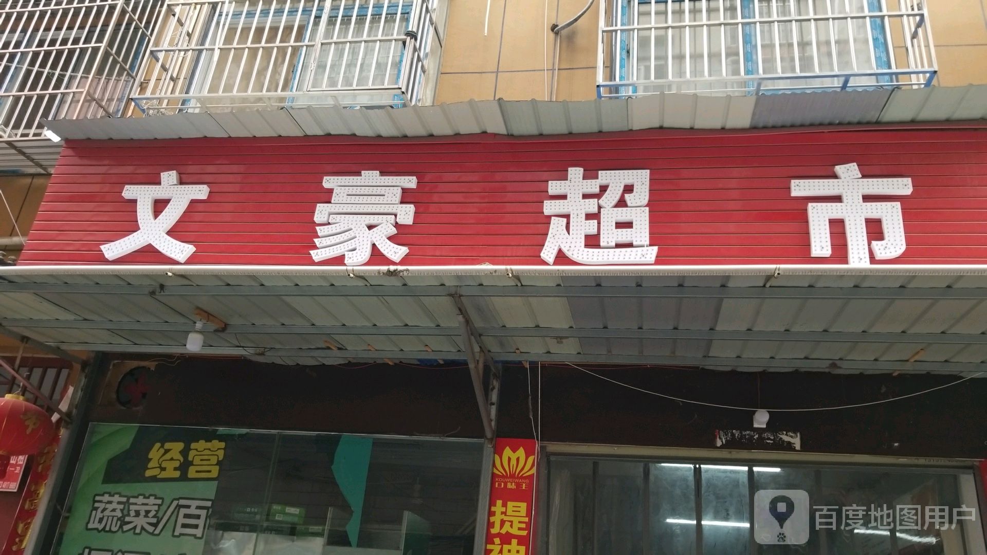 文豪超市(关庄二巷店)