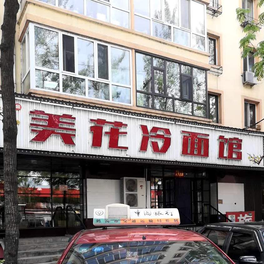 美花冷面馆