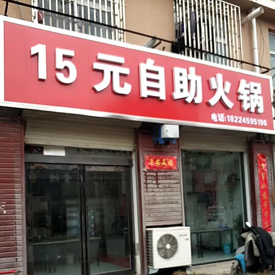 15元自助火锅