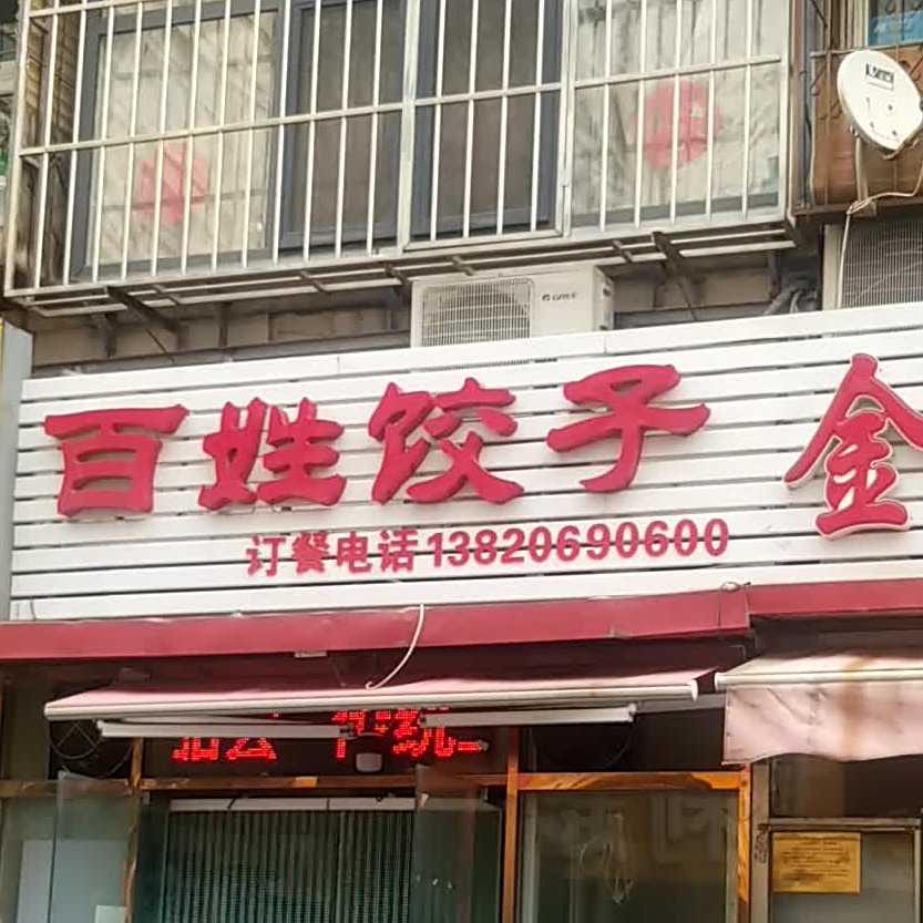 百姓饺子(华新大街店)