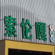 索伦嘎火火锅店