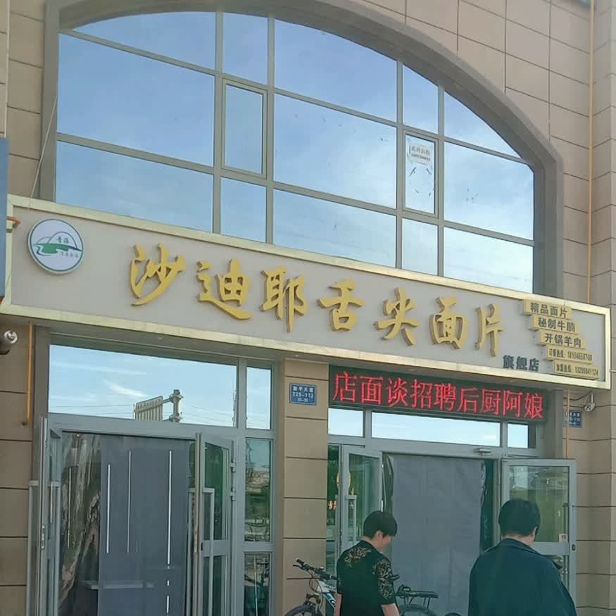 沙迪耶舌尖面片旗舰店