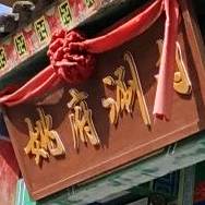 老北京胡同·姚府涮肉(济邹路店)
