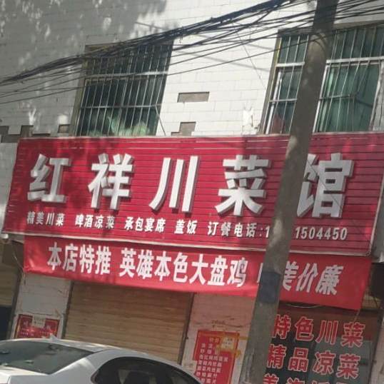 红祥穿菜馆