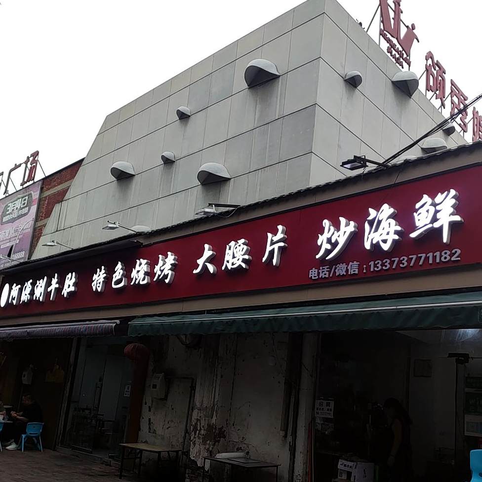 阿源涮牛肚特色烧烤大腰片炒海鲜