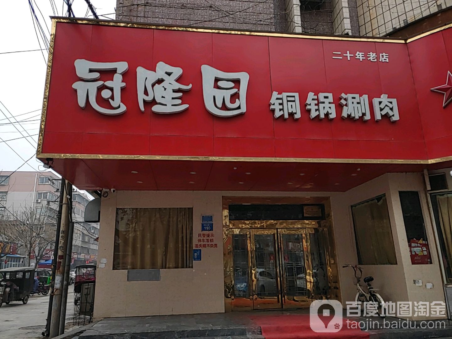 冠隆园涮肉(解放大道中店)