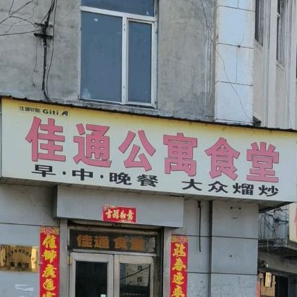 佳通公寓食堂
