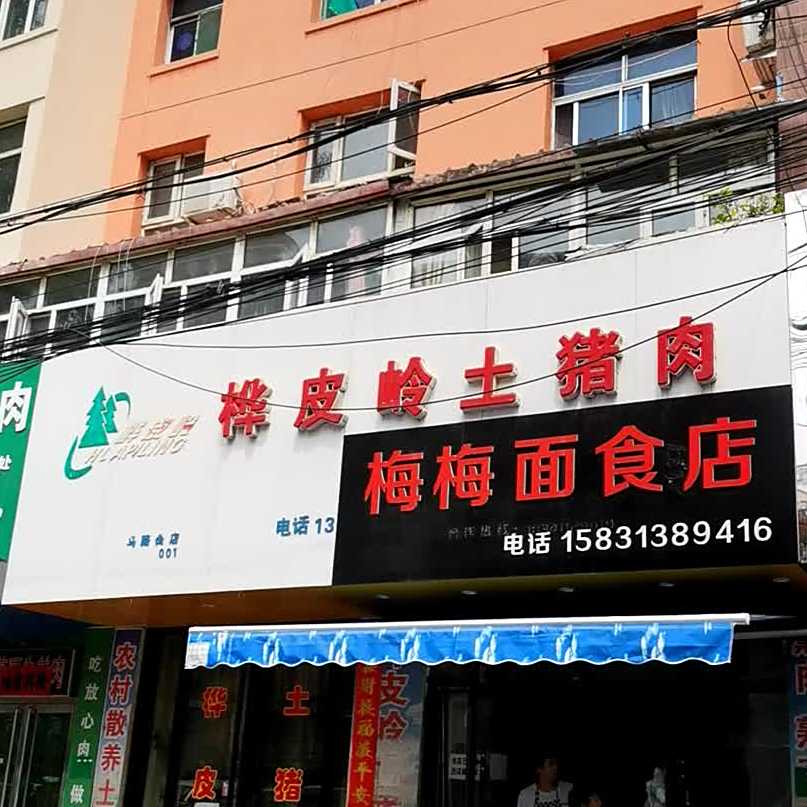 梅梅面食店(马路街店)