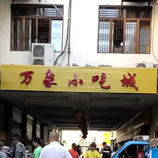 万象小吃城