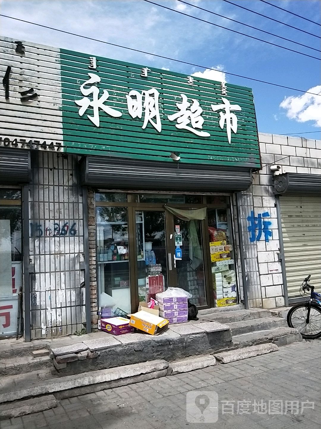 永明美食