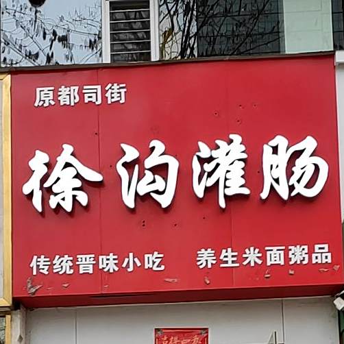 原都司街徐沟灌肠(长风街店)