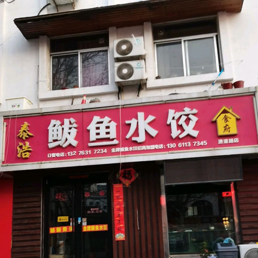 泰浩鲅鱼水饺(渔港路店)