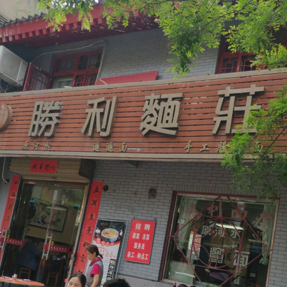 胜利面庄(学道门巷)