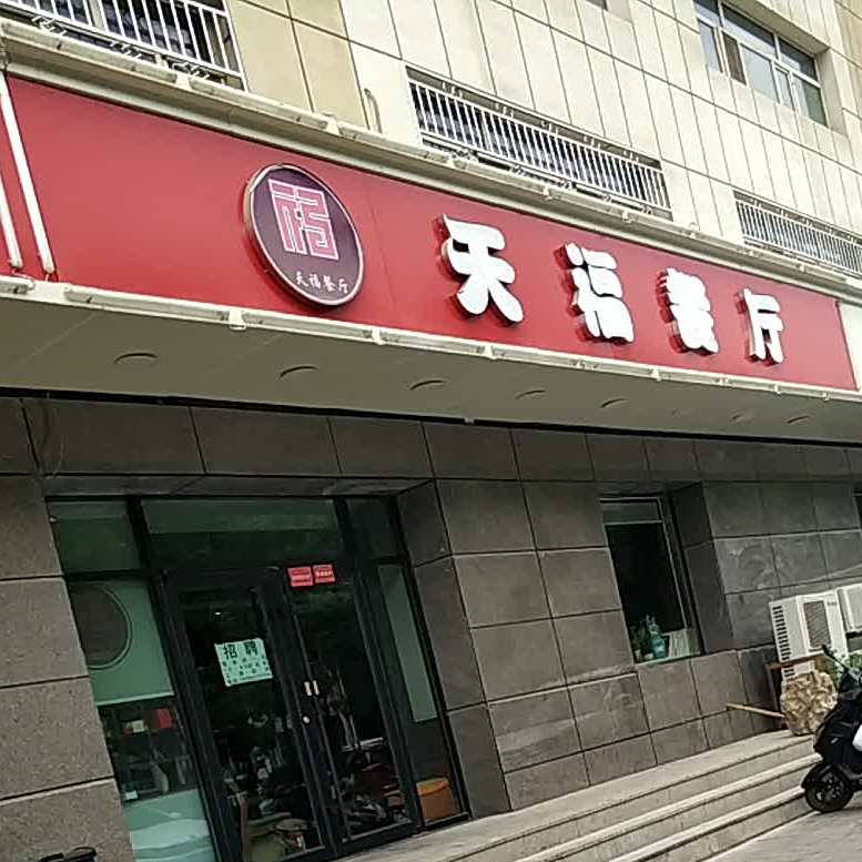 天福餐厅