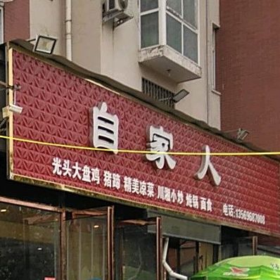 自家人(尧河路店)