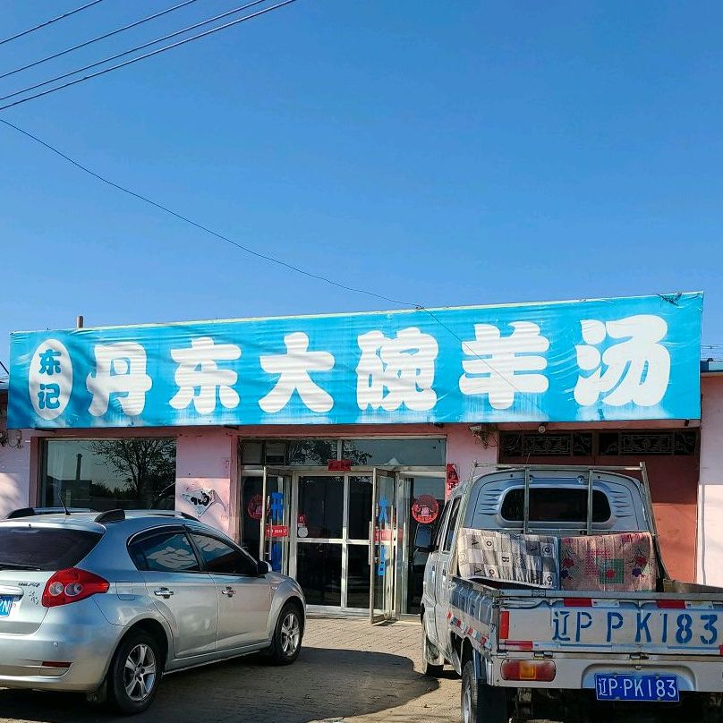 陈记丹东大碗羊汤(黄山街店)