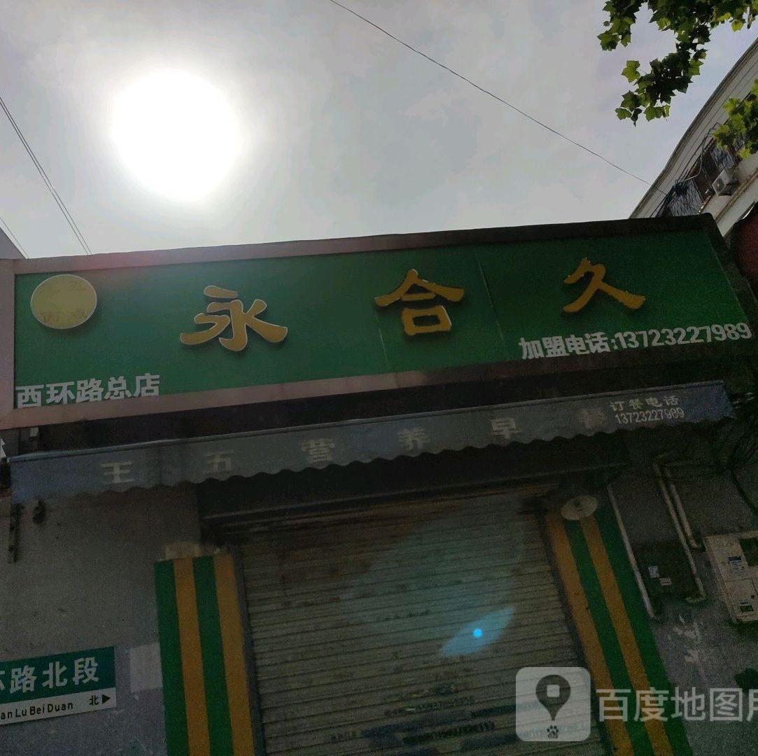 王五面点永合久(西环路总店)