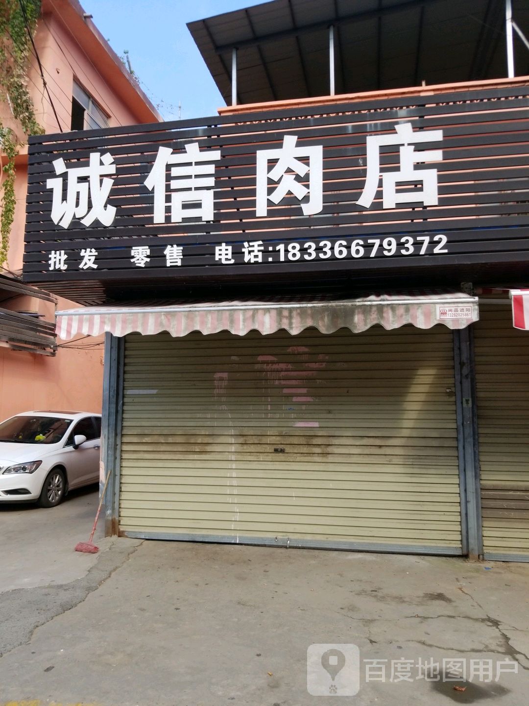 诚信肉店(文明路店)